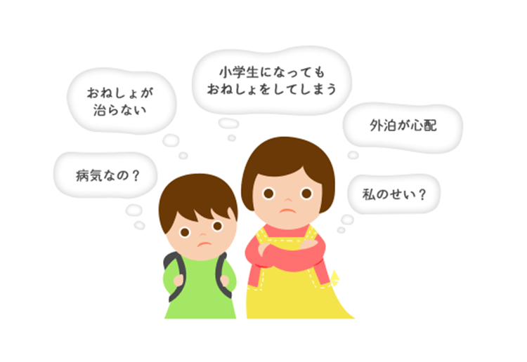 おねしょが直らない 病気なの? 小学生になってもおねしょをしてしまう 外泊が心配 私のせい?